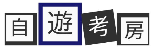 株式会社自遊考房